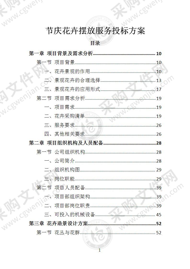 节庆花卉摆放服务投标方案