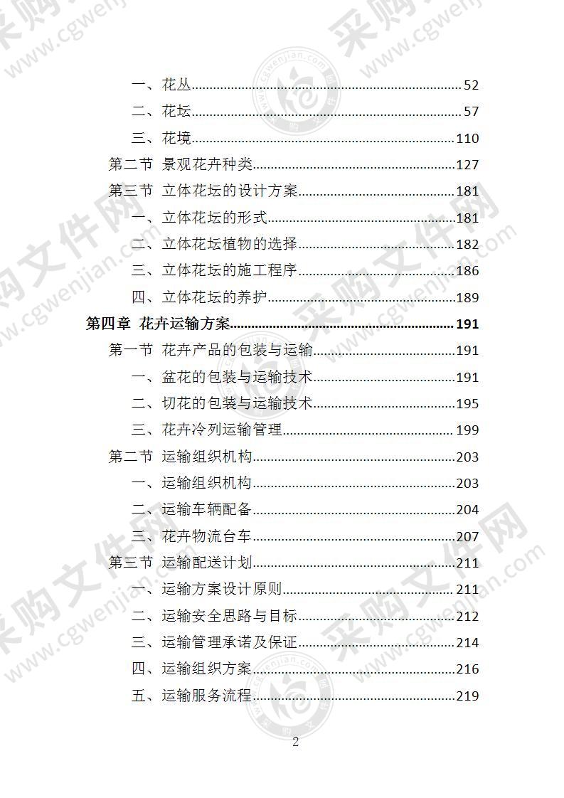 节庆花卉摆放服务投标方案