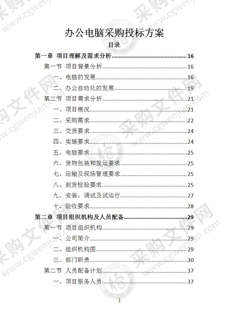 电脑采购投标方案