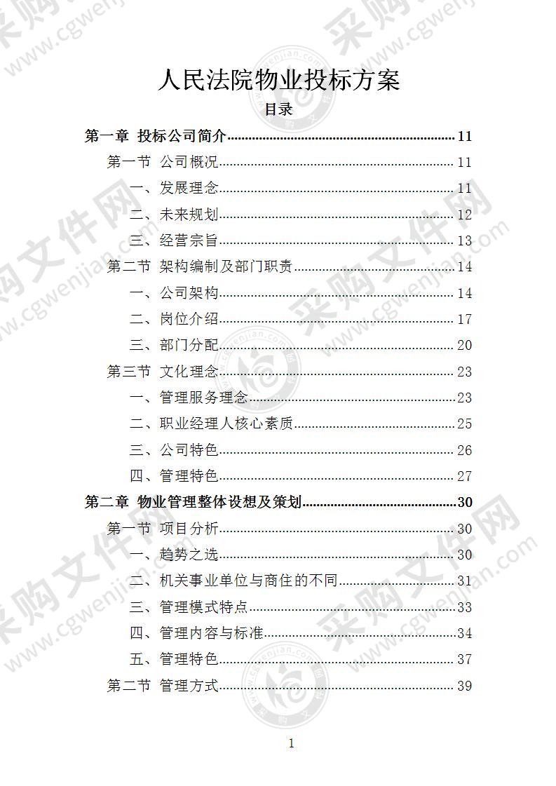 人民法院物业投标方案