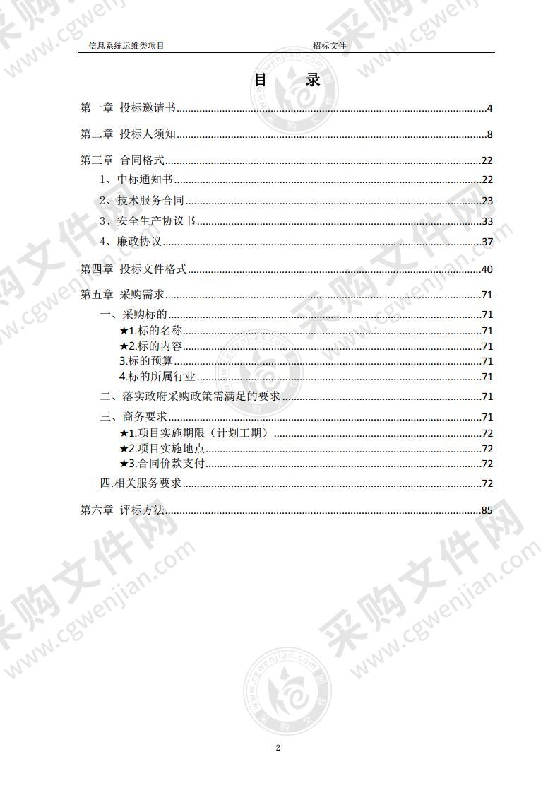 信息系统运维类项目