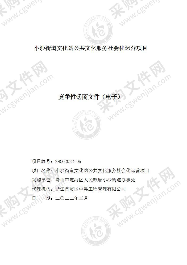 小沙街道文化站公共文化服务社会化运营项目