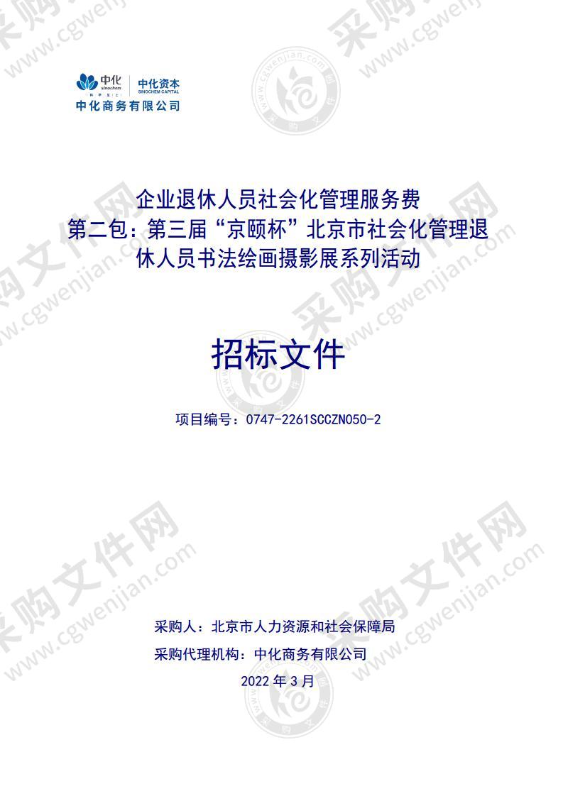 企业退休人员社会化管理服务费（第二包：第三届“京颐杯”北京市社会化管理退休人员书法绘画摄影展系列活动）