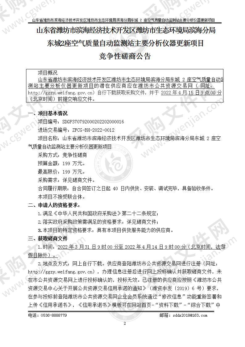 山东省潍坊市滨海经济技术开发区潍坊市生态环境局滨海分局东城2座空气质量自动监测站主要分析仪器更新项目