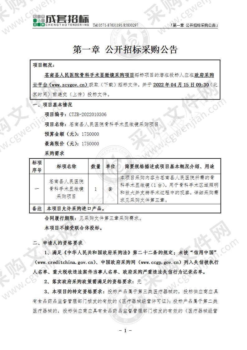 苍南县人民医院骨科手术显微镜采购项目