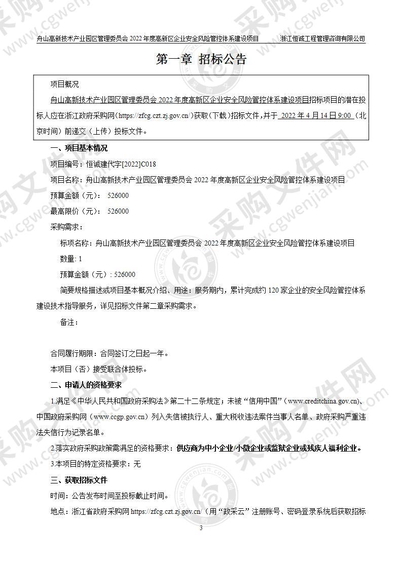 舟山高新技术产业园区管理委员会2022年度高新区企业安全风险管控体系建设项目