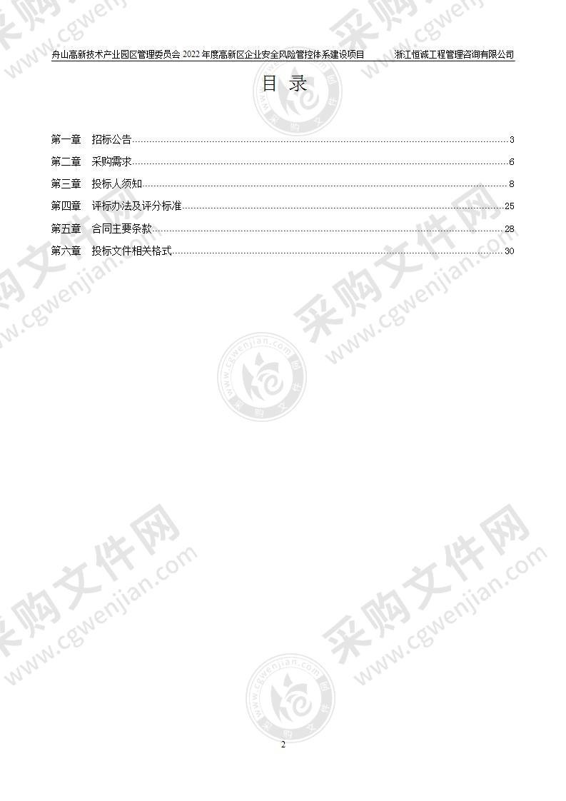 舟山高新技术产业园区管理委员会2022年度高新区企业安全风险管控体系建设项目