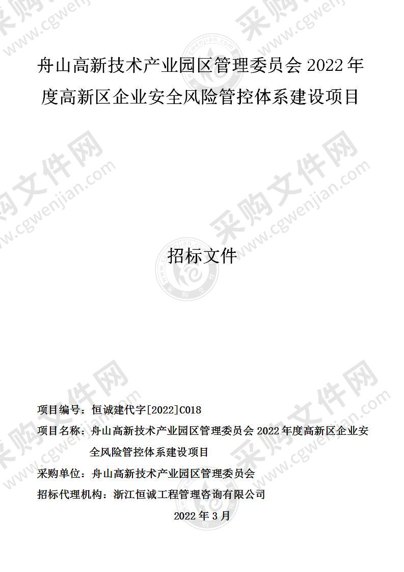 舟山高新技术产业园区管理委员会2022年度高新区企业安全风险管控体系建设项目