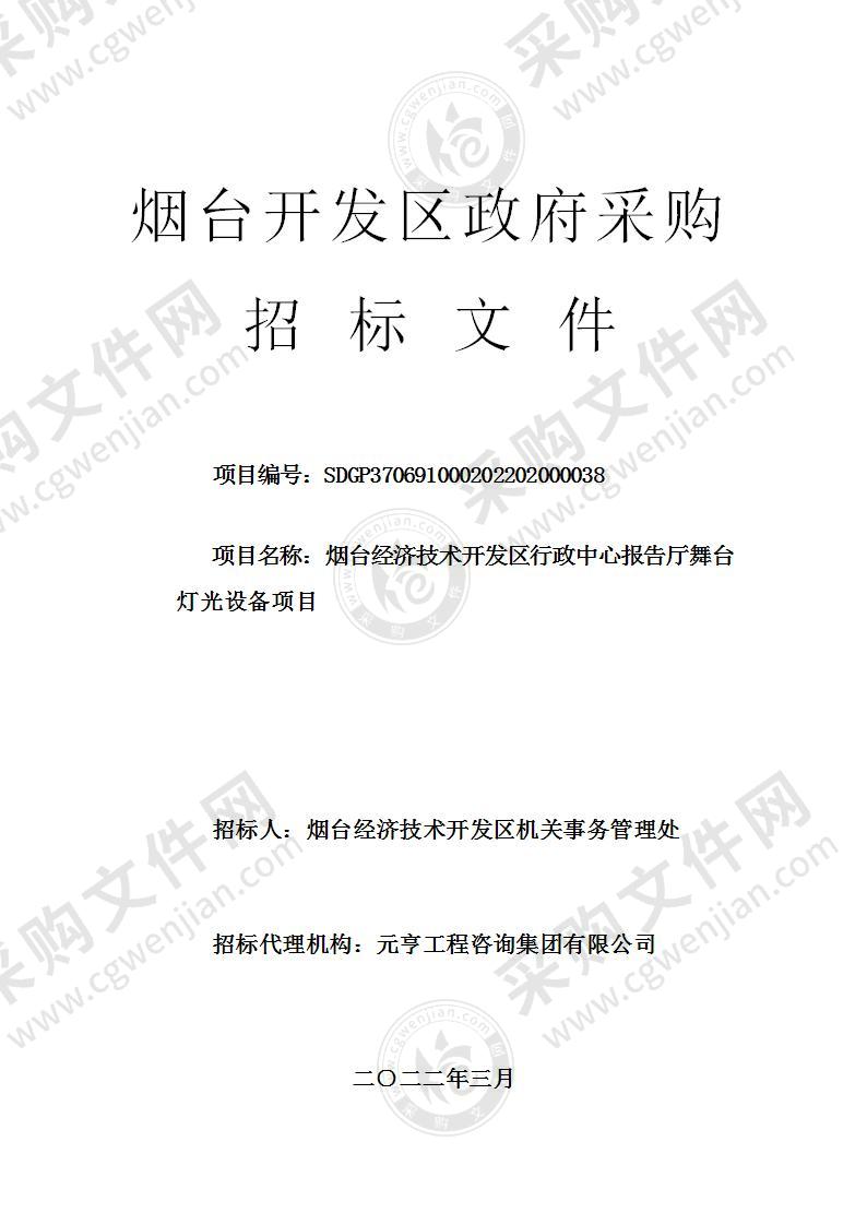 烟台经济技术开发区机关事务管理处烟台经济技术开发区行政中心报告厅舞台灯光设备项目