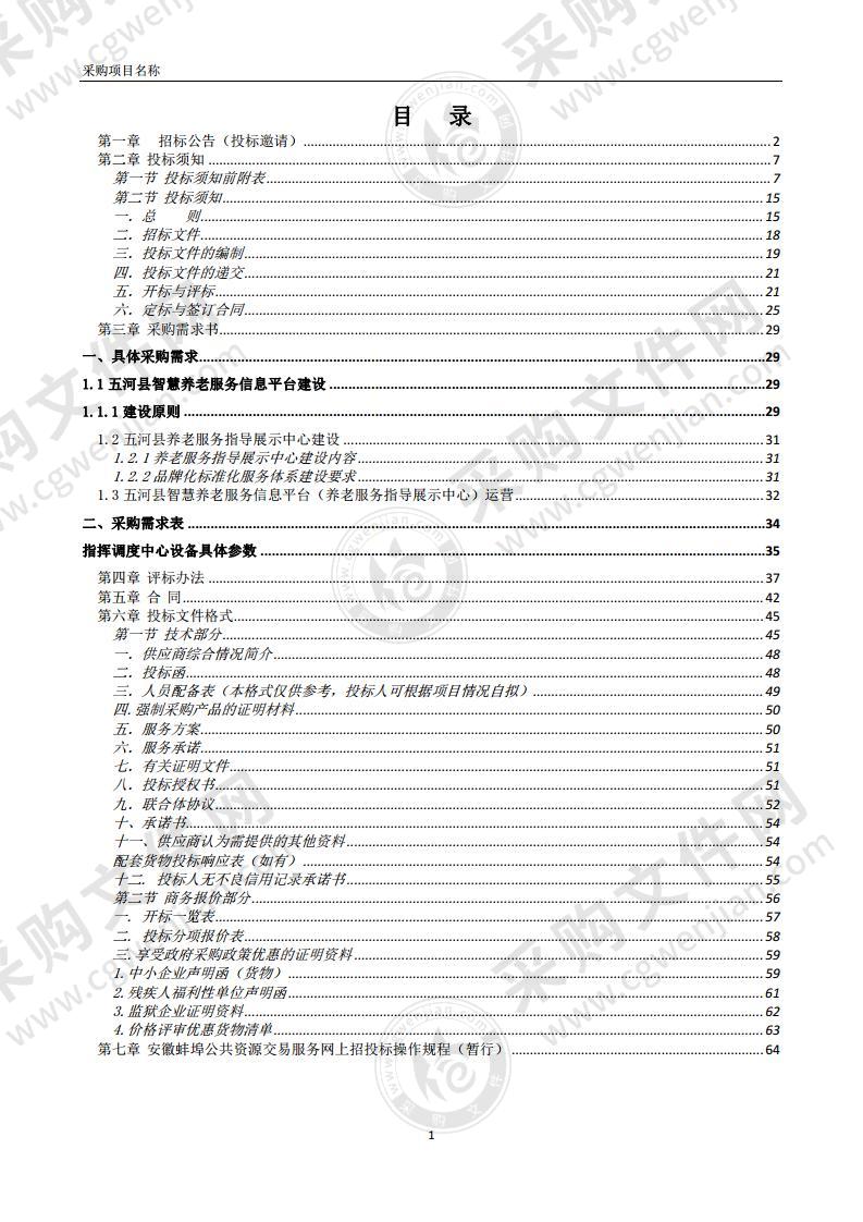 五河县智慧养老服务信息平台建设运营项目