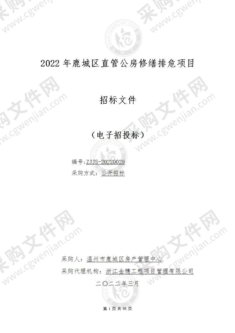 2022年鹿城区直管公房修缮排危项目