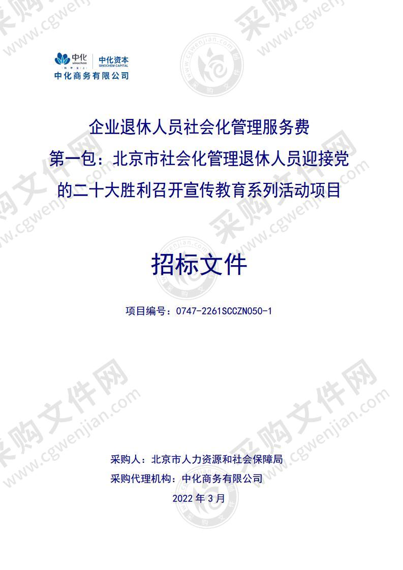 企业退休人员社会化管理服务费（第一包：北京市社会化管理退休人员迎接党的二十大胜利召开宣传教育系列活动项目）