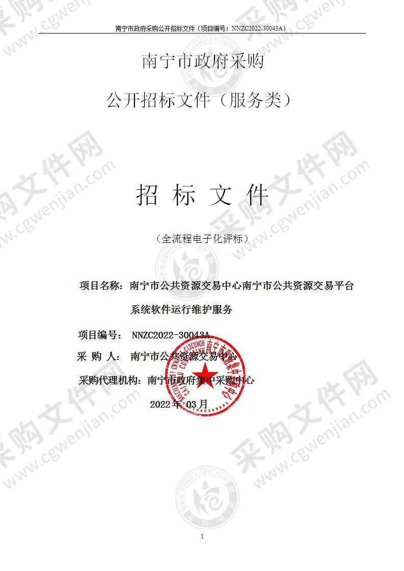 南宁市公共资源交易中心南宁市公共资源交易平台系统软件运行维护服务