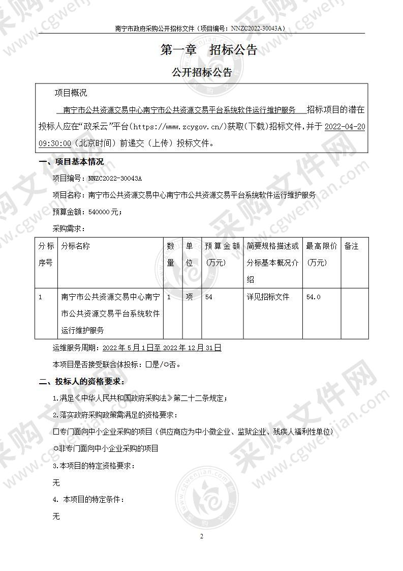 南宁市公共资源交易中心南宁市公共资源交易平台系统软件运行维护服务