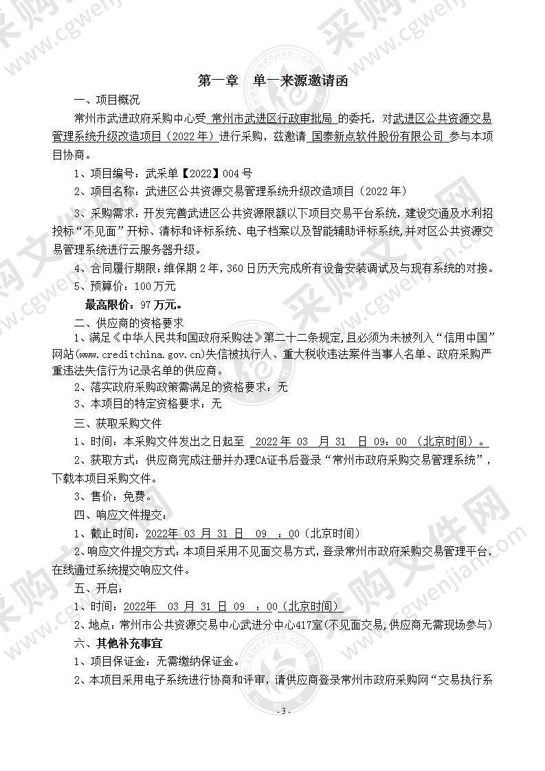 武进区公共资源交易管理系统升级改造项目（2022年）