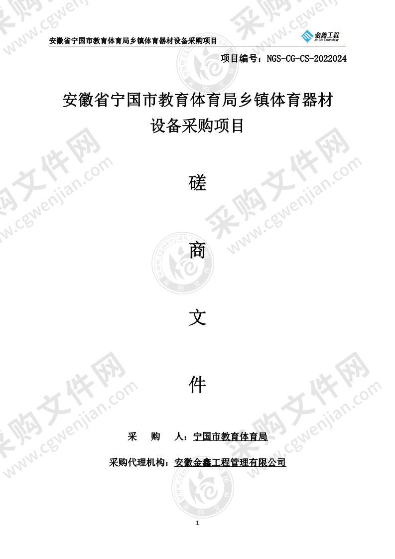 安徽省宁国市教育体育局乡镇体育器材设备采购项目