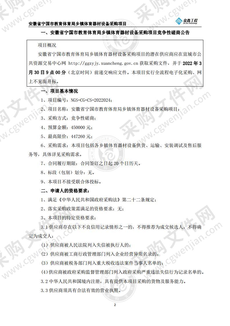 安徽省宁国市教育体育局乡镇体育器材设备采购项目