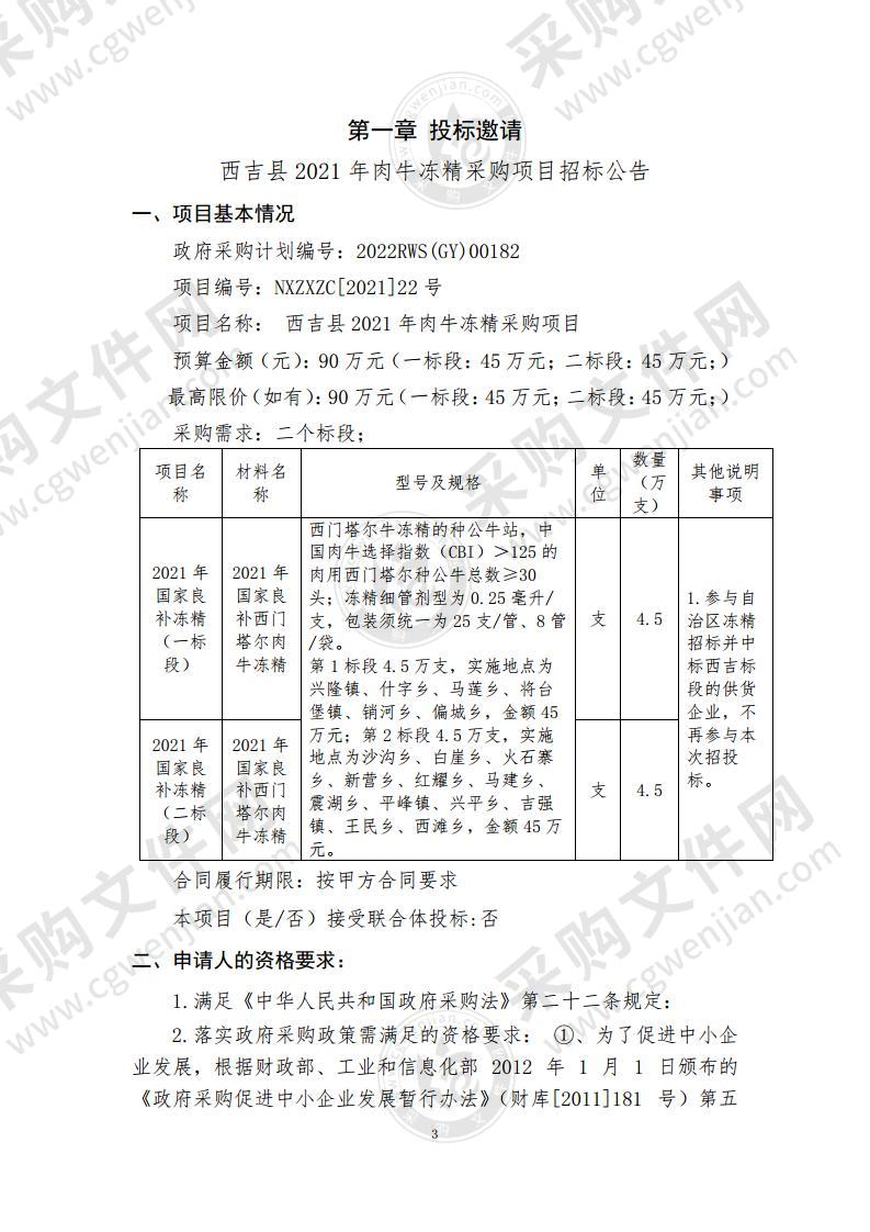 西吉县2021年肉牛冻精采购项目