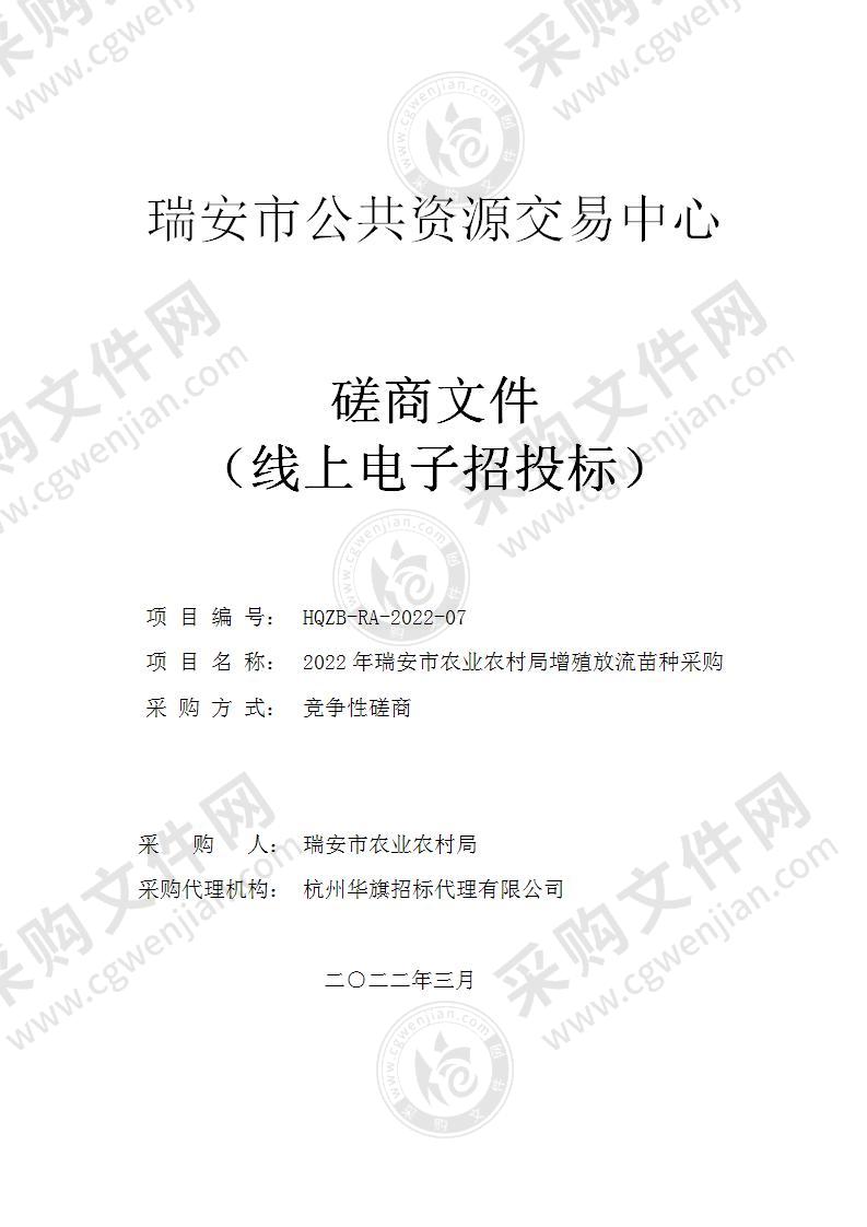 2022年瑞安市农业农村局增殖放流苗种采购