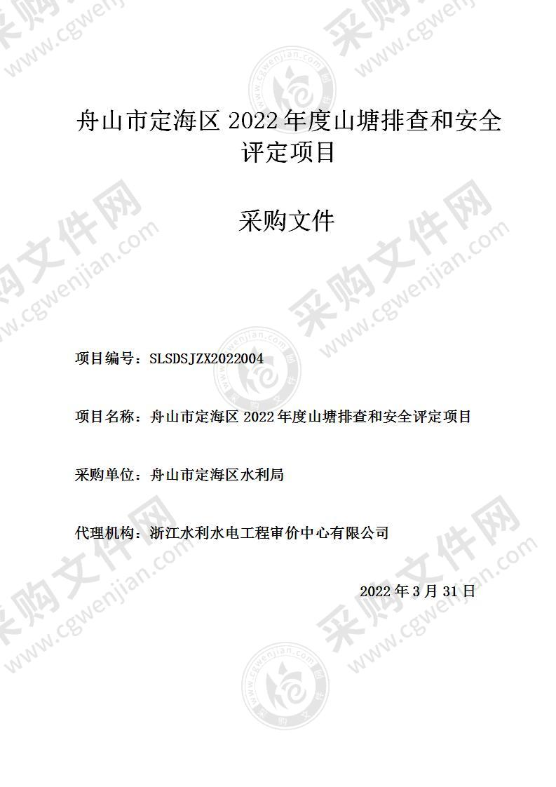 舟山市定海区水利局舟山市定海区2022年度山塘排查和安全评定项目