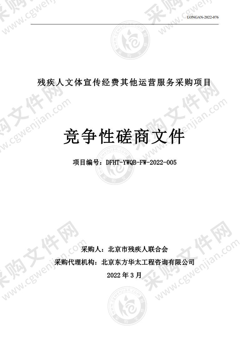 残疾人文体宣传经费其他运营服务采购项目