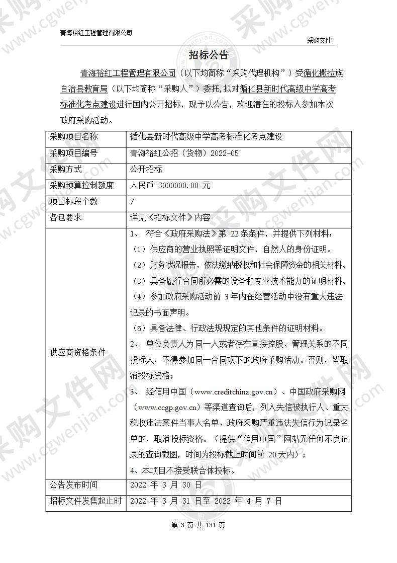 循化县新时代高级中学高考标准化考点建设