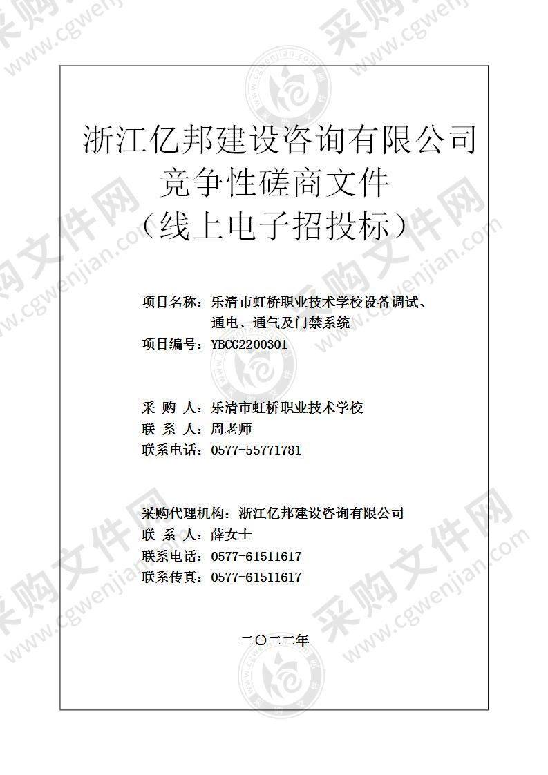 乐清市虹桥职业技术学校设备调试、通电、通气及门禁系统