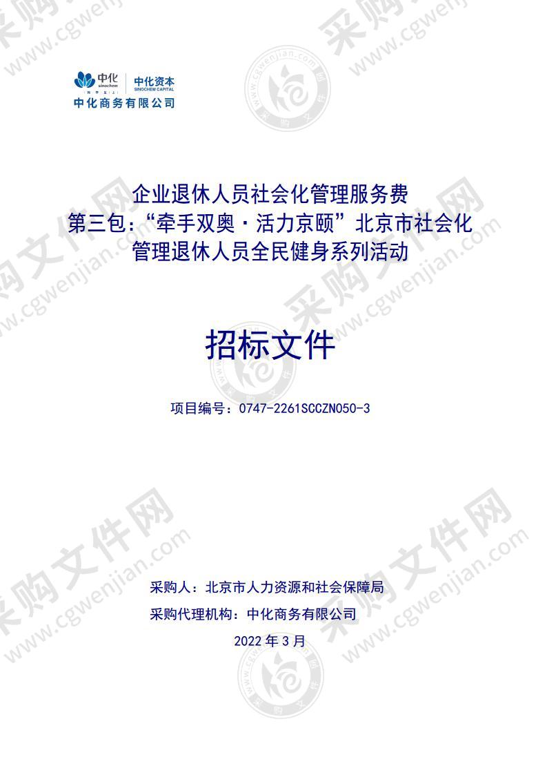 企业退休人员社会化管理服务费（第三包：“牵手双奥·活力京颐”北京市社会化管理退休人员全民健身系列活动）