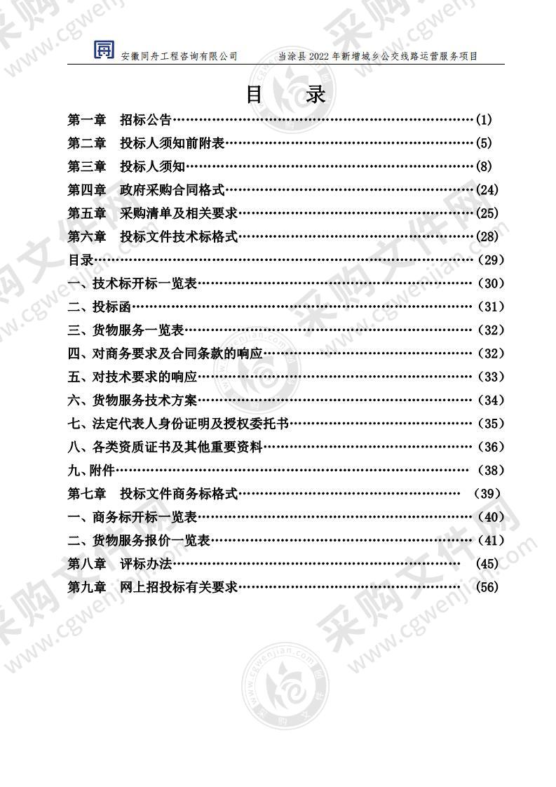 当涂县2022年新增城乡公交线路运营服务项目