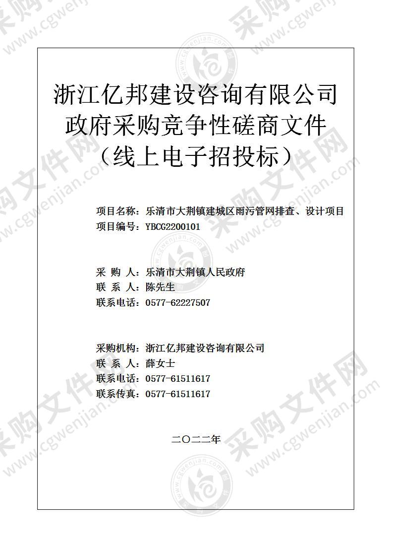 乐清市大荆镇建城区雨污管网排查、设计项目