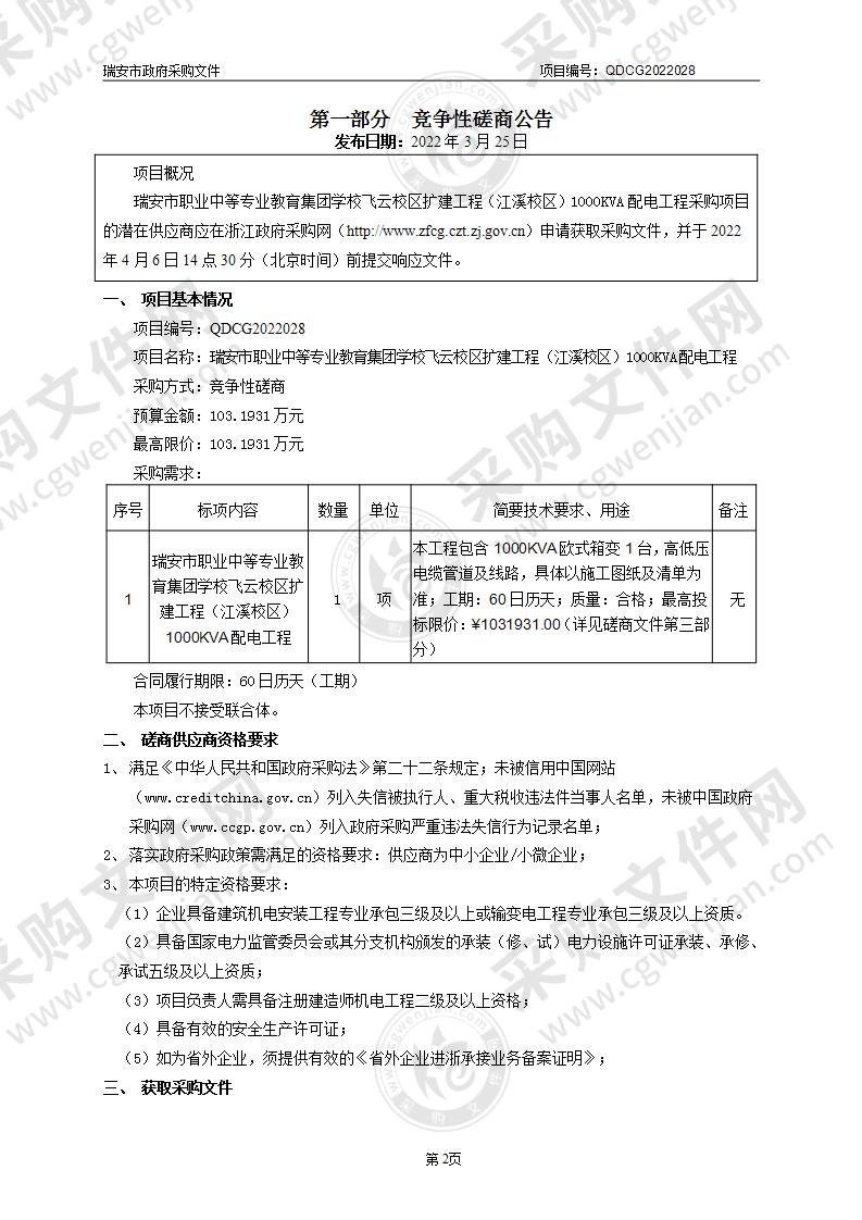 瑞安市职业中等专业教育集团学校飞云校区扩建工程（江溪校区）1000KVA配电工程