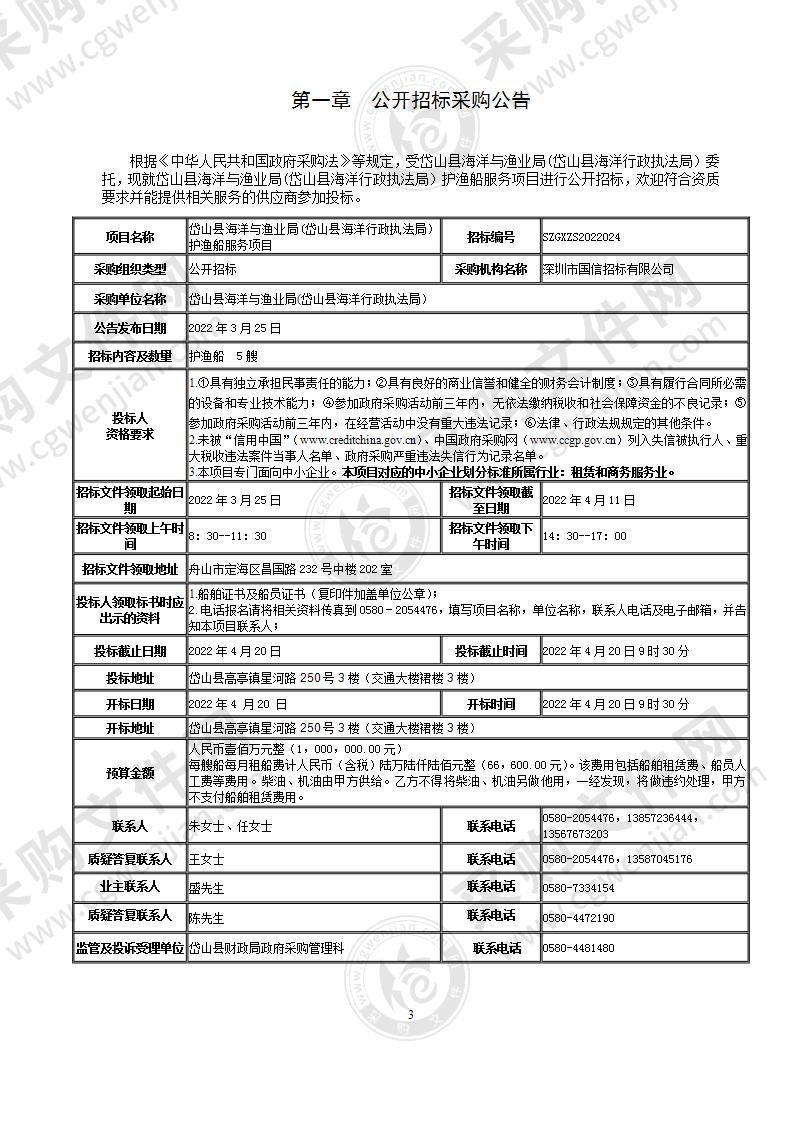 岱山县海洋与渔业局(岱山县海洋行政执法局）护渔船服务项目