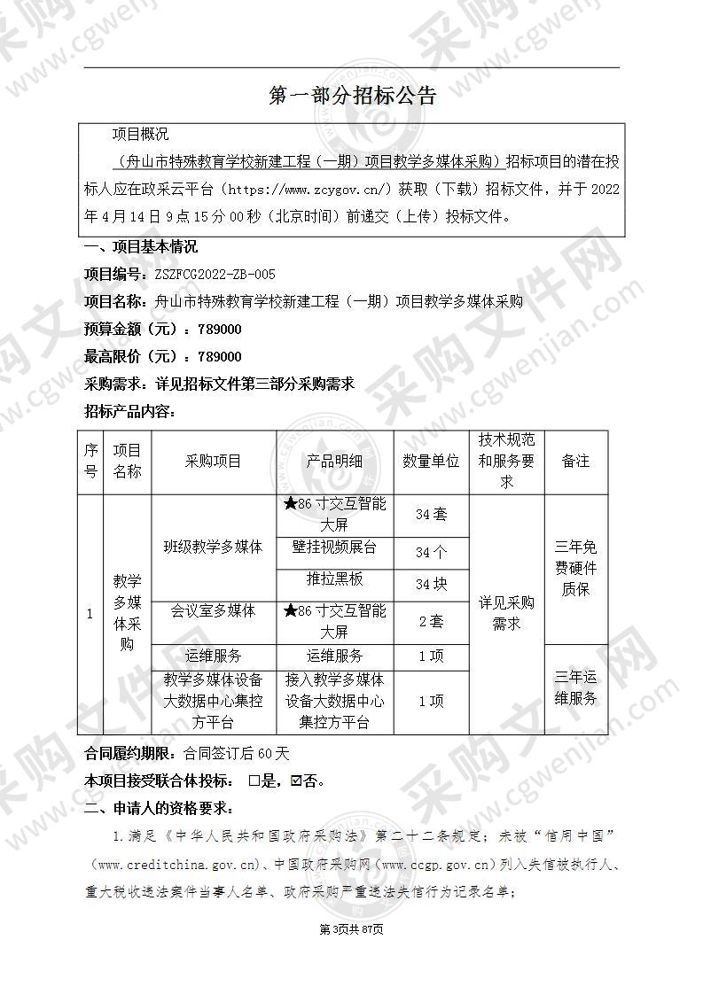 舟山市特殊教育学校新建工程（一期）项目教学多媒体采购