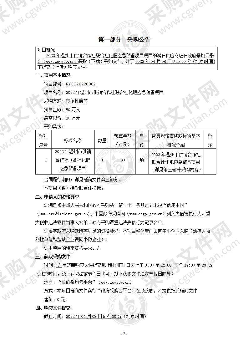 2022年温州市供销合作社联合社化肥应急储备项目