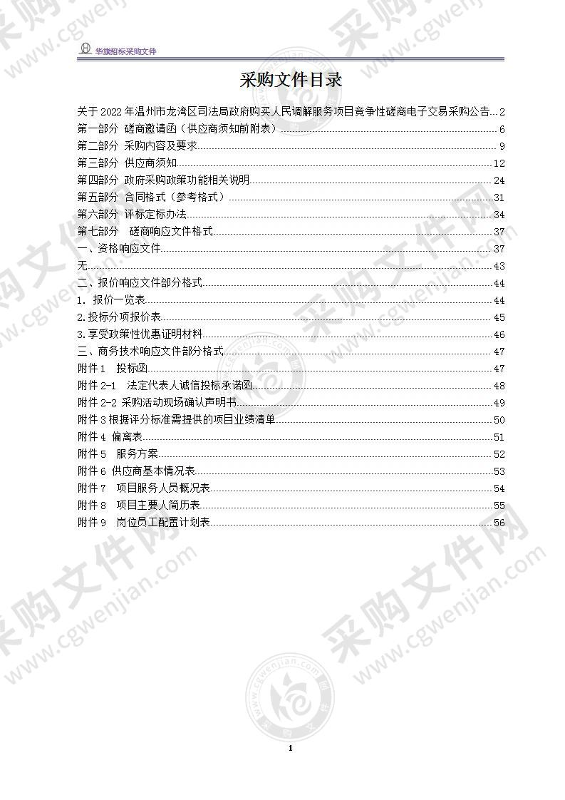 2022年温州市龙湾区司法局政府购买人民调解服务项目