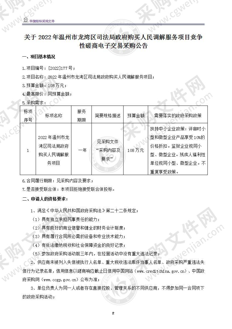 2022年温州市龙湾区司法局政府购买人民调解服务项目