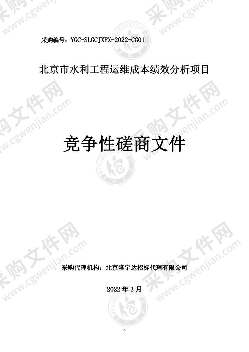 北京市水利工程运维成本绩效分析项目