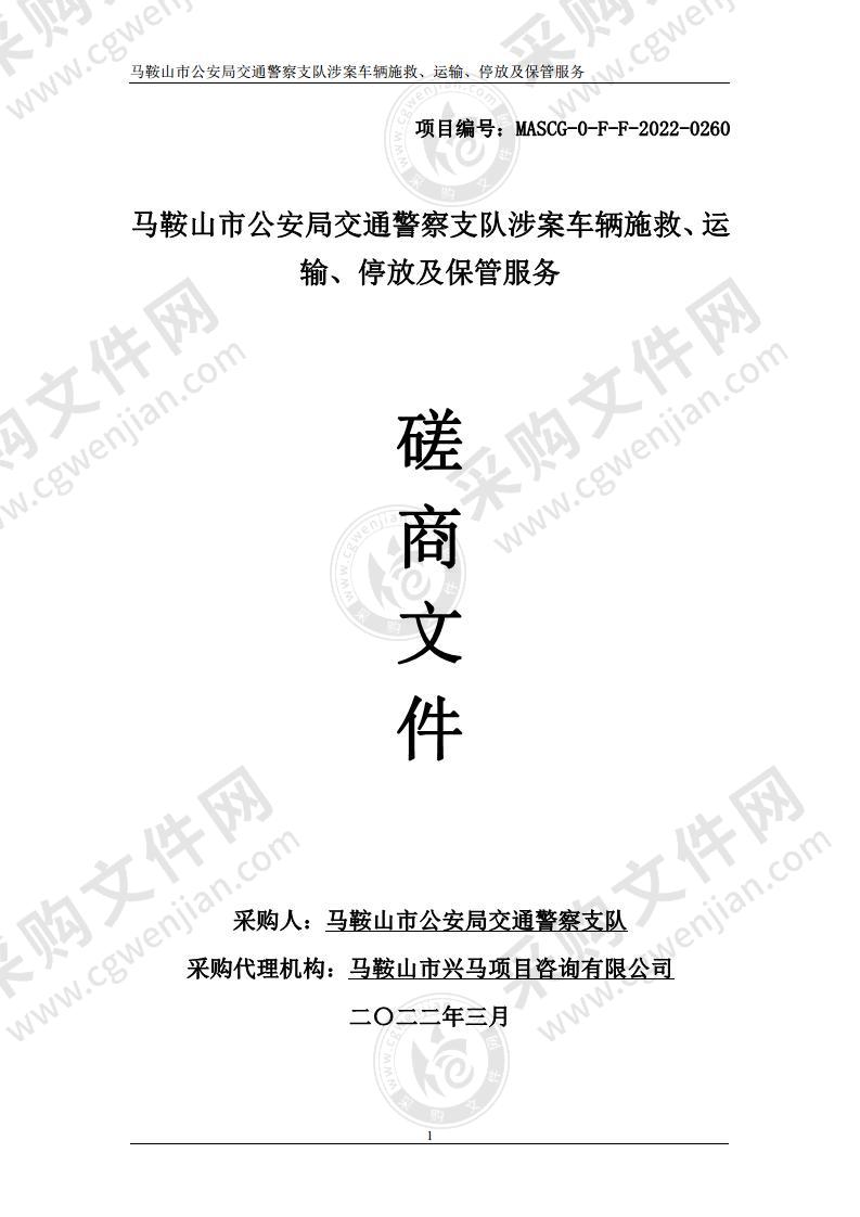 马鞍山市公安局交通警察支队涉案车辆施救、运输、停放及保管服务