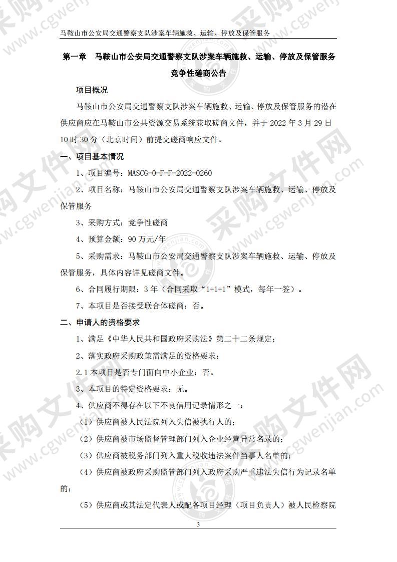 马鞍山市公安局交通警察支队涉案车辆施救、运输、停放及保管服务