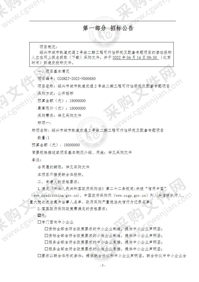 绍兴市城市轨道交通2号线二期工程可行性研究及配套专题项目