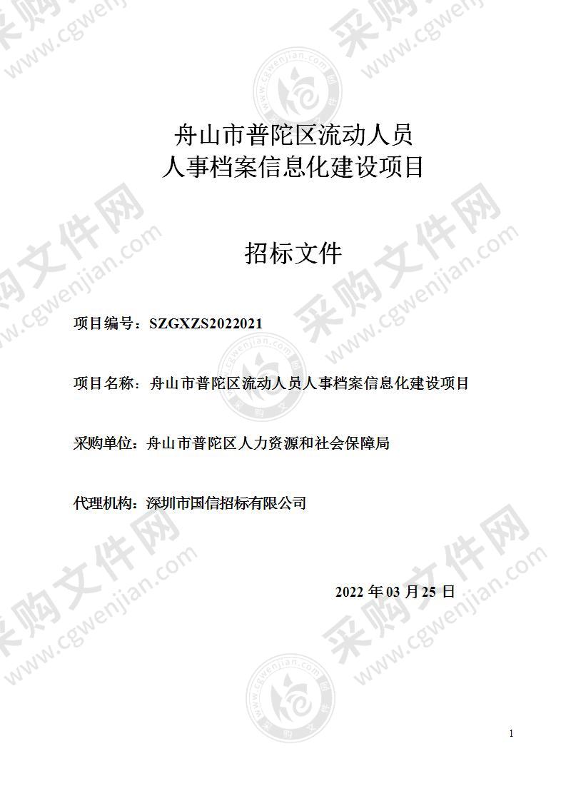 舟山市普陀区流动人员人事档案信息化建设项目