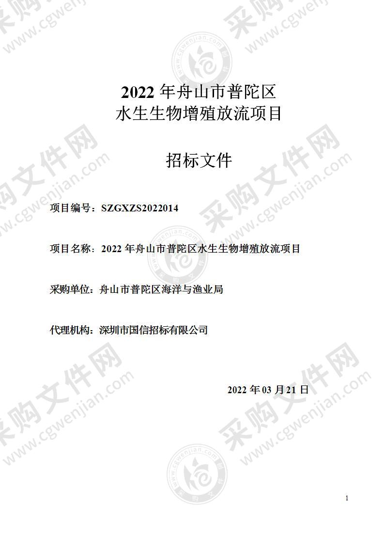 2022年舟山市普陀区水生生物增殖放流项目