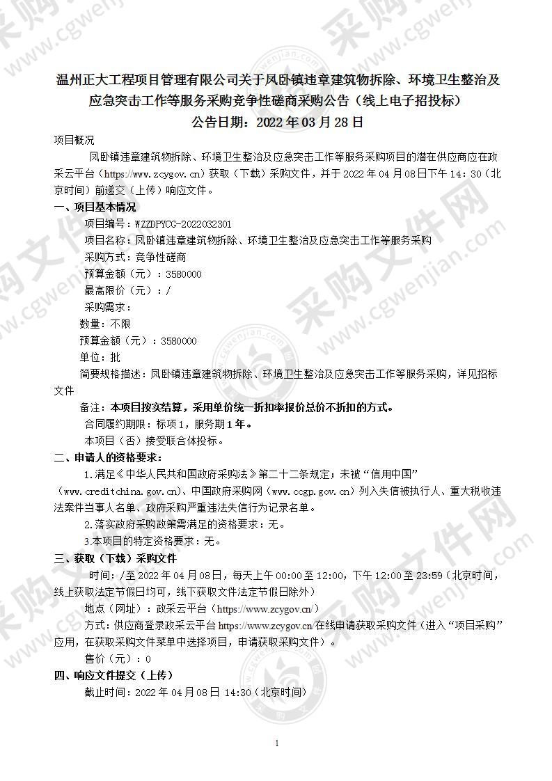 凤卧镇违章建筑物拆除、环境卫生整治及应急突击工作等服务采购