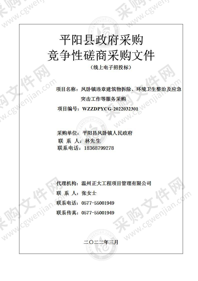 凤卧镇违章建筑物拆除、环境卫生整治及应急突击工作等服务采购