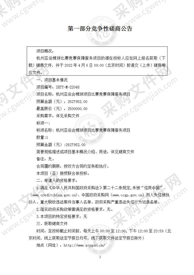 杭州亚运会棒球项目比赛竞赛保障服务项目