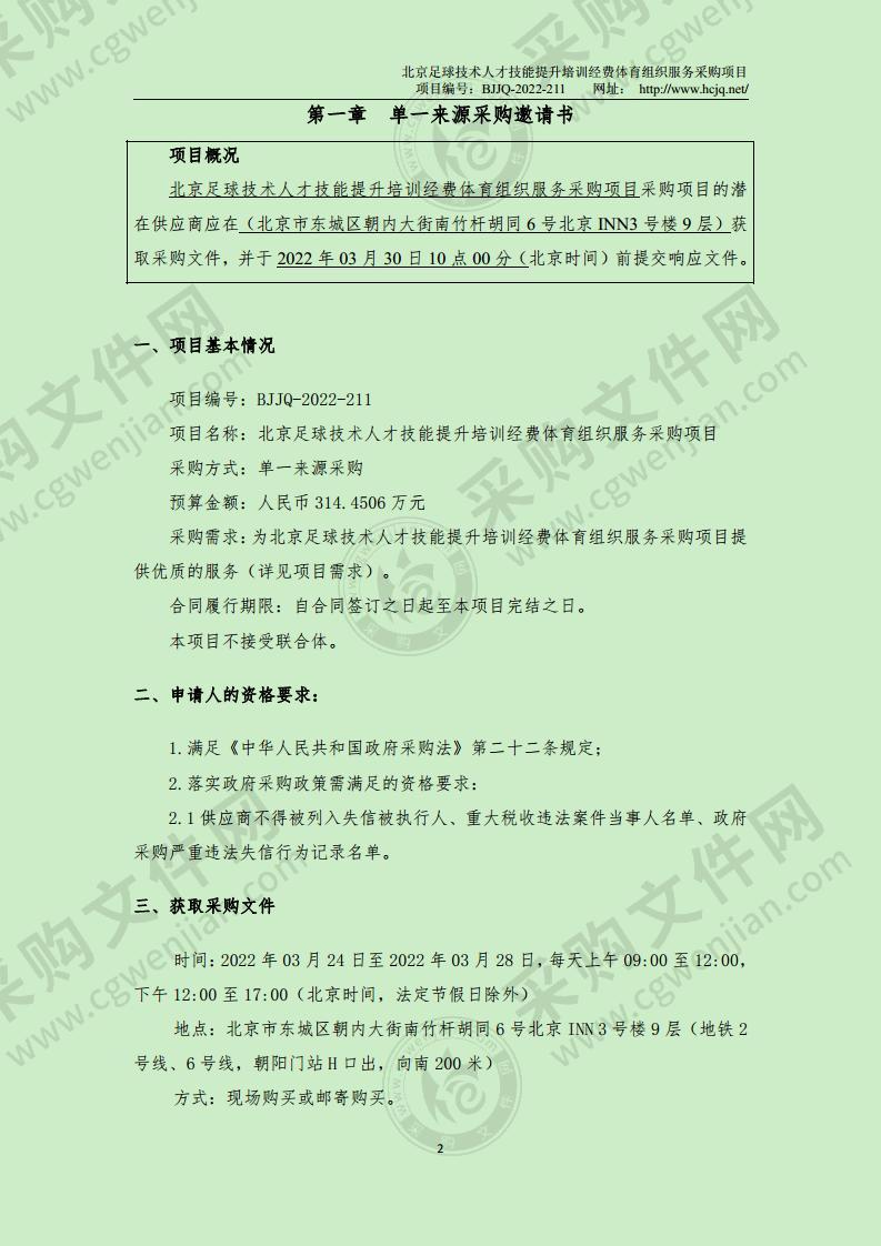 北京足球技术人才技能提升培训经费体育组织服务采购项目