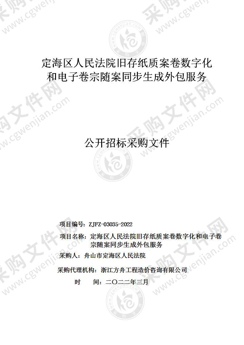 定海区人民法院旧存纸质案卷数字化和电子卷宗随案同步生成外包服务