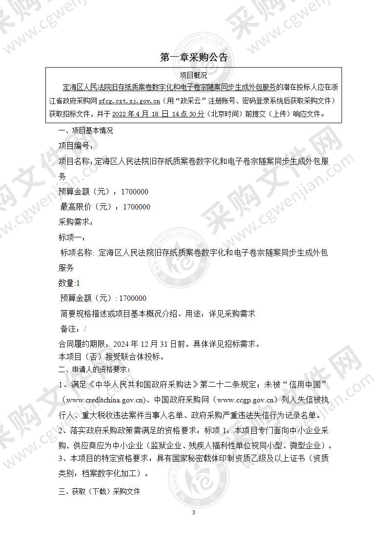 定海区人民法院旧存纸质案卷数字化和电子卷宗随案同步生成外包服务