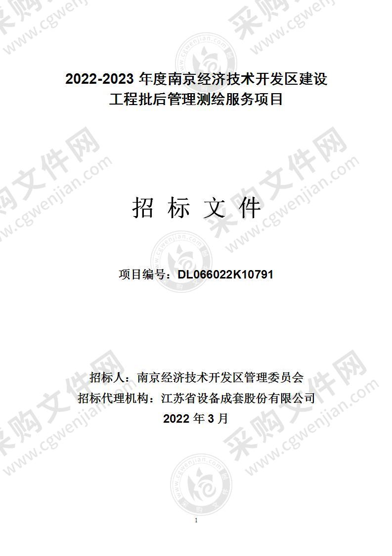 2022-2023年度南京经济技术开发区建设工程批后管理测绘服务项目