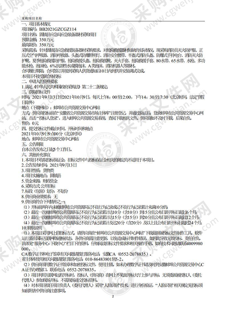 固镇县应急局应急装备器材采购项目